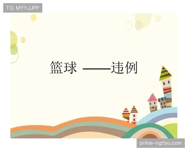 篮球拖延时间违例怎么算？帮你快速判定关键点