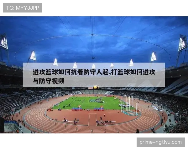 进攻犯规的判定标准：哪些身体接触会被视为进攻方犯规？