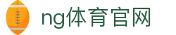 NG体育综合数据平台 - 体育赛事统计与分析